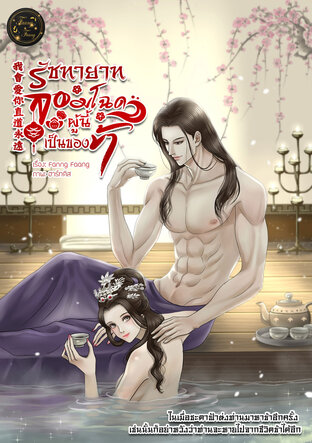 รัชทายาทจอมโฉดผู้นี้เป็นของข้า
