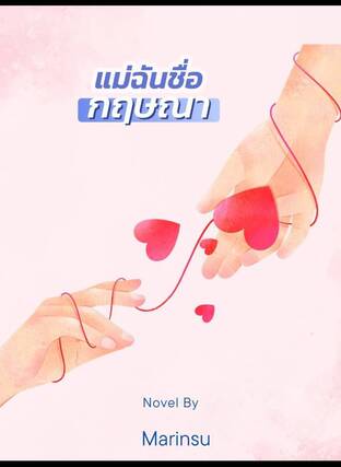 แม่ฉันชื่อกฤษณา