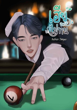 เฮียจะไม่ทน!