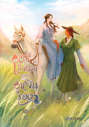ทาสเลี้ยงม้าของฮูหยินรอง 马奴 2 (จบ)