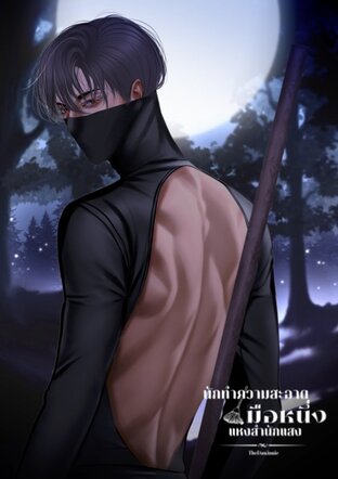 นักทำความสะอาดมือหนึ่งแห่งสำนัหแสง (Solarverse)