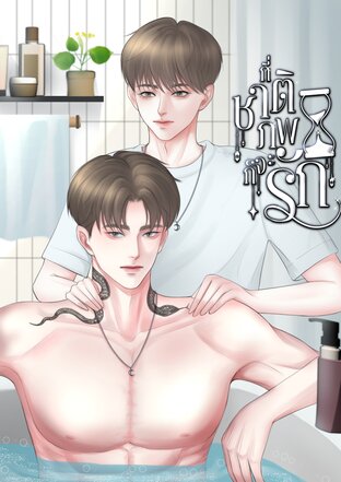 กี่ชาติภพก็จะรัก ver.วาย