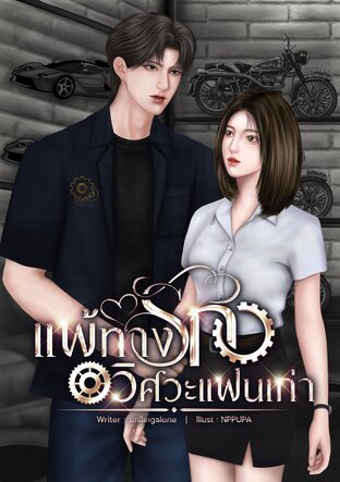 แพ้ทางรักวิศวะแฟนเก่า