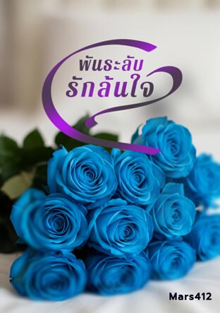 พันธะลับ รักล้นใจ RAMIN [ วิศวะสายฟ้า ]