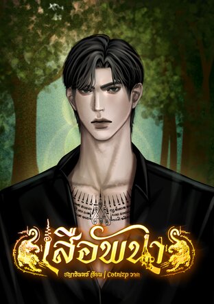 เสือพนา