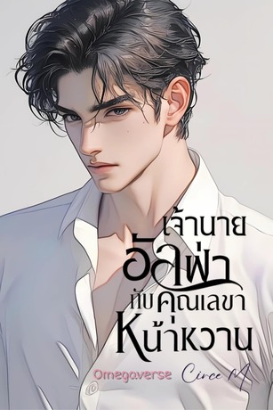 เจ้านายอัลฟ่ากับคุณเลขาหน้าหวาน