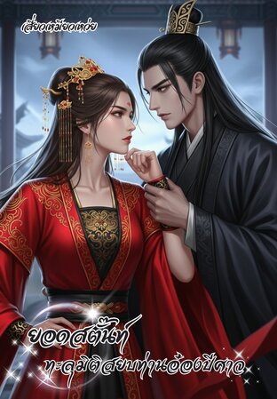 ยอดสตั๊นท์สาวทะลุมิติ สยบท่านอ๋องปีศาจ