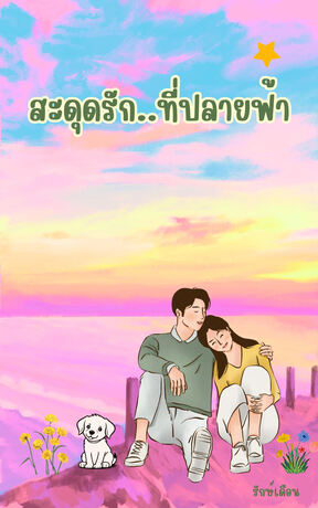 สะดุดรัก..ที่ปลายฟ้า