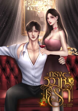 กรงวิวาห์ไร้รัก