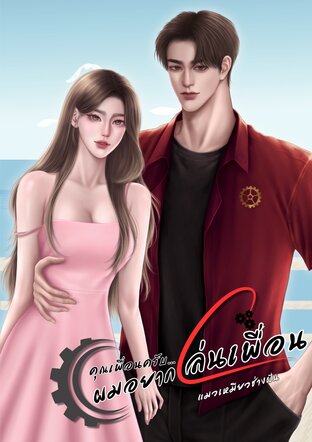 คุณเพื่อนครับ...ผมอยากเล่นเพื่อน