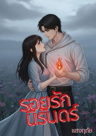 รอยรักนิรันดร์