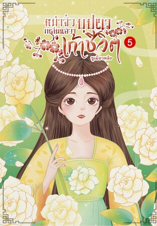 หม่าจิ่วเหลียนฮวาบุปผาเก้าชีวิต เล่ม 5