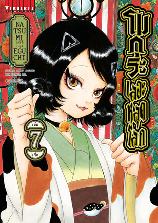โมกุระ เลอะหลุดโลก เล่ม 7