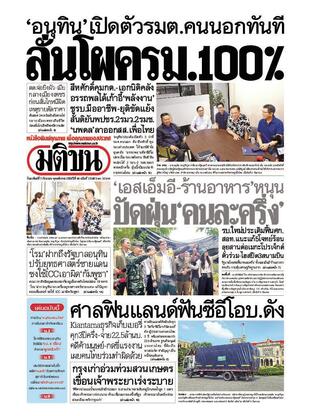 หนังสือพิมพ์มติชน วันอาทิตย์ที่ 7 กันยายน พ.ศ.2568