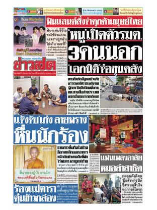 หนังสือพิมพ์ข่าวสด วันอาทิตย์ที่ 7 กันยายน พ.ศ.2568