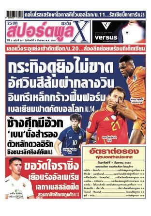 หนังสือพิมพ์สปอร์ตพูลXรายวัน วันจันทร์ที่ 8 กันยายน พ.ศ.2568