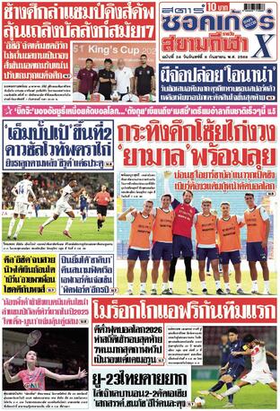 หนังสือพิมพ์สตาร์ซอคเก้อร์Xกีฬาสยามรายวัน วันจันทร์ที่ 8 กันยายน พ.ศ.2568