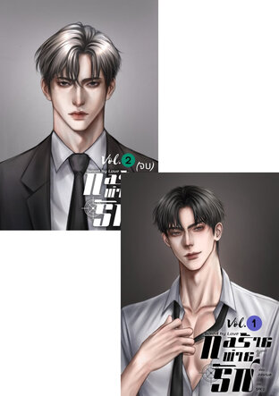 SET กลร้ายพ่ายรัก Tamed by Love