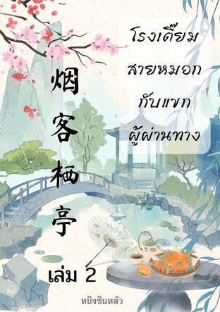 โรงเตี๊ยมสายหมอกกับแขกผู้ผ่านทาง เล่ม 2