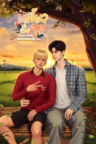 ไอ้เกี๊ยวสั่งลุย