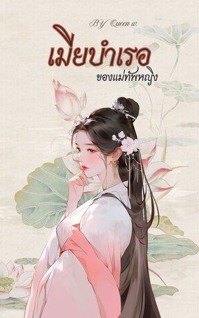 เมียบำเรอของแม่ทัพหญิง