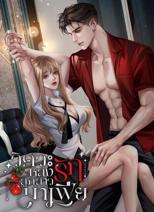 วิศวะหลงรักลูกสาวมาเฟีย