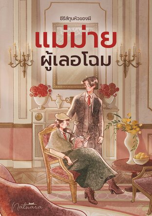 มิมีสา แม่ม่ายผู้เลอโฉม