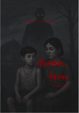 เรื่องแม่เล่า...ที่เราเจอ
