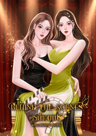 Behind the Scenes #เรมี่แอมแปร์
