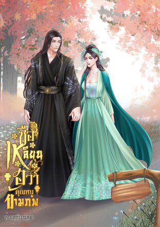 ซือเหลียนฮวาคุณหนูข้ามภพ เล่ม2 จบ