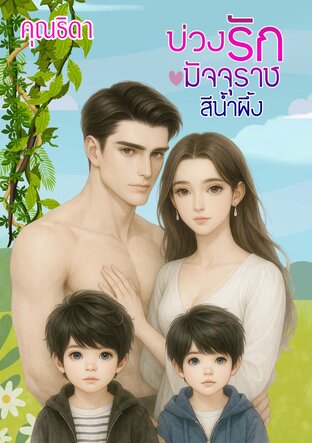 บ่วงรักมัจจุราชสีน้ำผึ้ง
