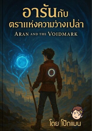 อารันกับตราแห่งความว่างเปล่า