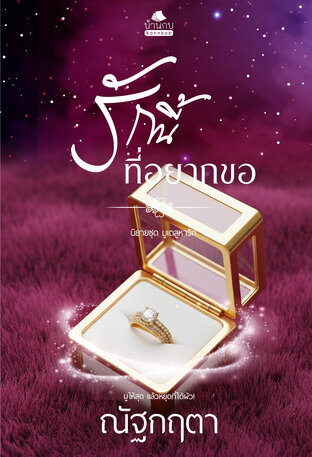 รักนี้ที่อยากขอ