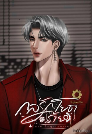 กลรักโยธาร้าย(Love Engineering)