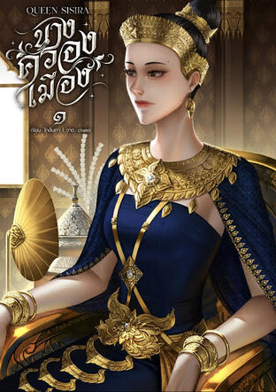 Queen sisira  นางครองเมือง ๑