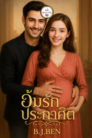 อุ้มรักประกาศิต.