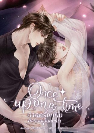 Once upon a time กาลครั้งหนึ่งที่อนันต์เป็นคนเล่า
