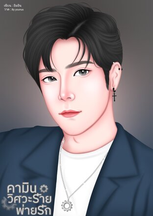 คามินวิศวะร้ายพ่ายรัก