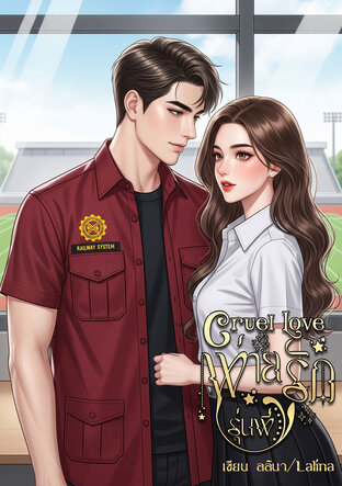Cruel Love พ่ายรักรุ่นพี่