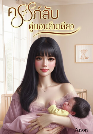 ครรภ์ลับคู่นอนคืนเดียว
