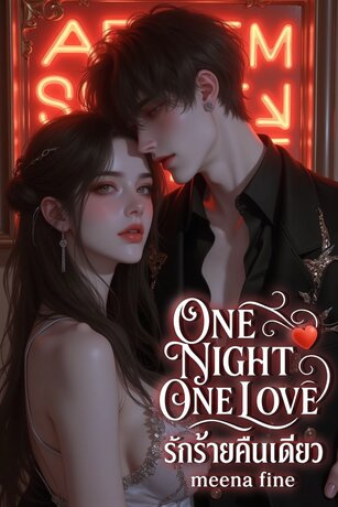 One Night One Love (รักร้ายคืนเดียว)