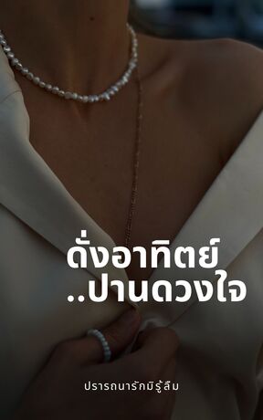 ดั่งอาทิตย์..ปานดวงใจ
