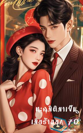 ทะลุมิติมาเป็นเมียร้ายยุค 70'