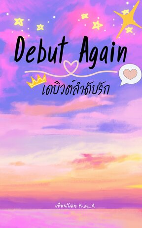 Debut Again เดบิวต์ลำดับรัก