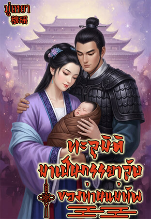 ทะลุมิติมาเป็นภรรยาลับของท่านแม่ทัพ