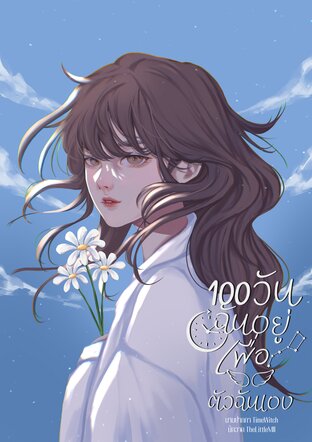 100 วันฉันอยู่เพื่อตัวฉันเอง