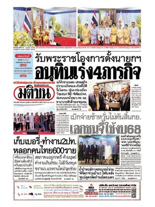 หนังสือพิมพ์มติชน วันจันทร์ที่ 8 กันยายน พ.ศ.2568