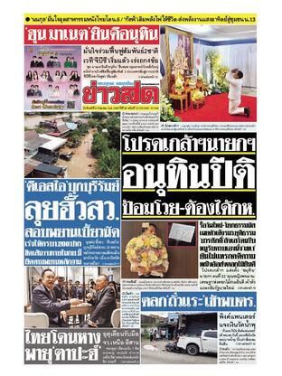 หนังสือพิมพ์ข่าวสด วันจันทร์ที่ 8 กันยายน พ.ศ.2568