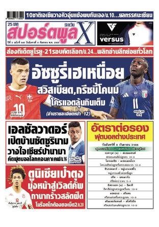 หนังสือพิมพ์สปอร์ตพูลXรายวัน วันอังคารที่ 9 กันยายน พ.ศ.2568
