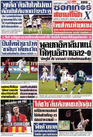 หนังสือพิมพ์สตาร์ซอคเก้อร์Xกีฬาสยามรายวัน วันอังคารที่ 9 กันยายน พ.ศ.2568